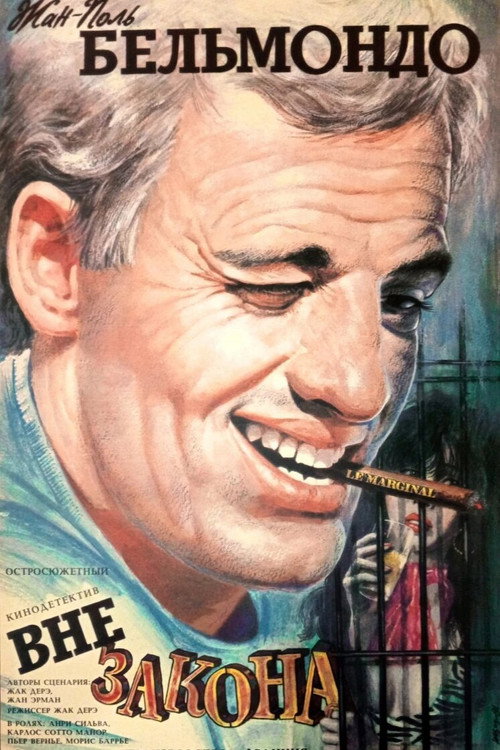 Вне закона постер