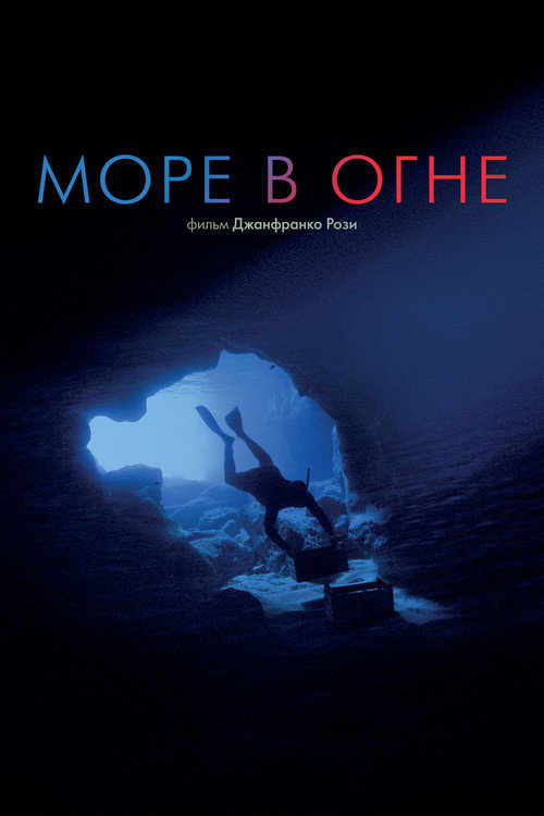 Море в огне постер