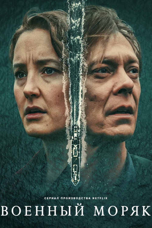 Военный моряк постер