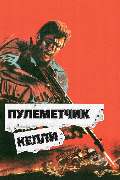 Пулеметчик Келли постер