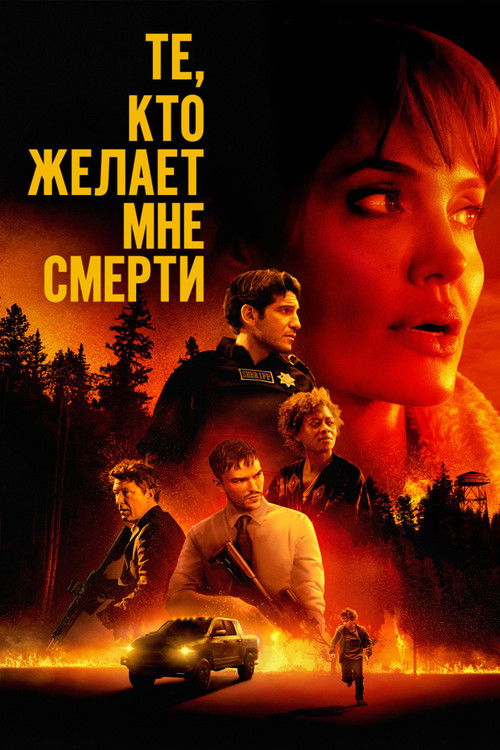Те, кто желает мне смерти постер