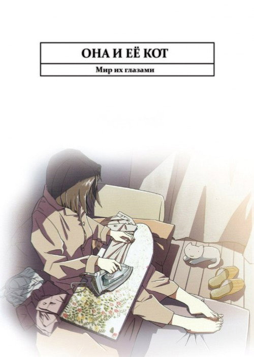 Она и ее кот постер