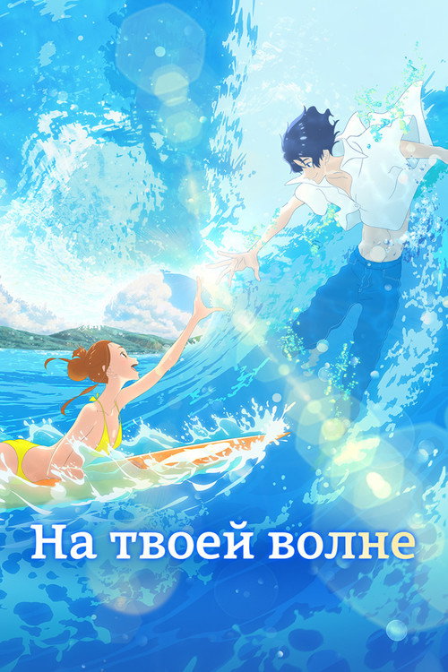 На твоей волне постер