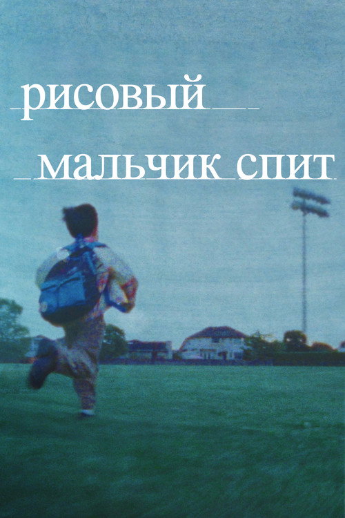 Рисовый мальчик спит постер