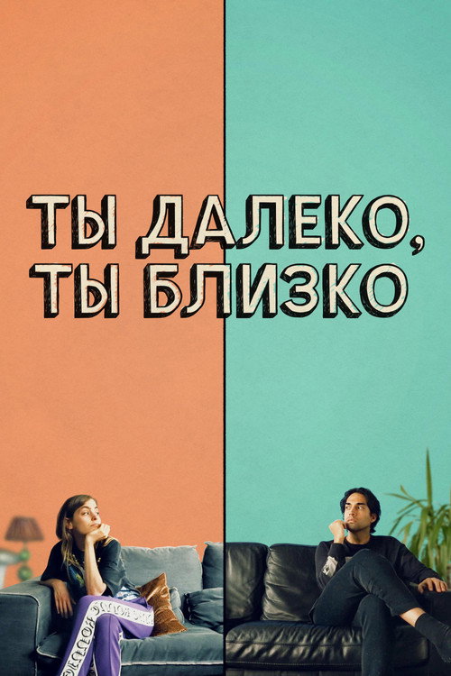 Ты далеко, ты близко постер