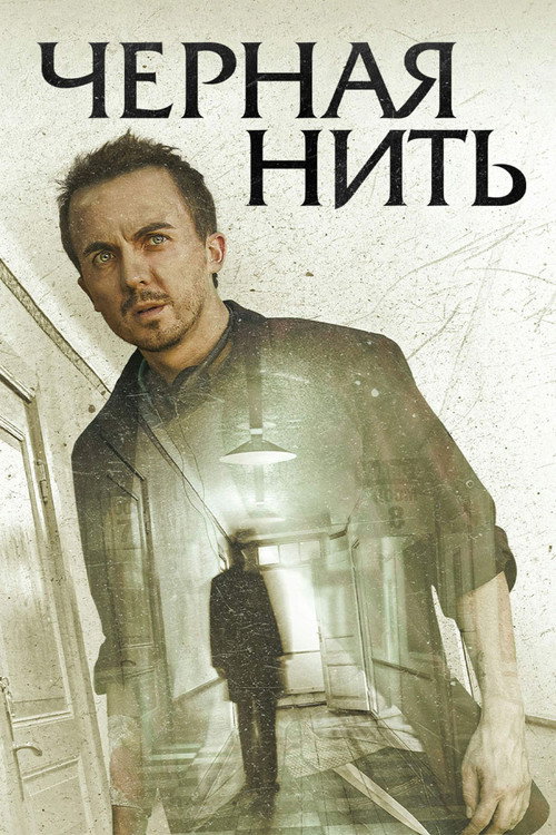 Чёрная нить постер