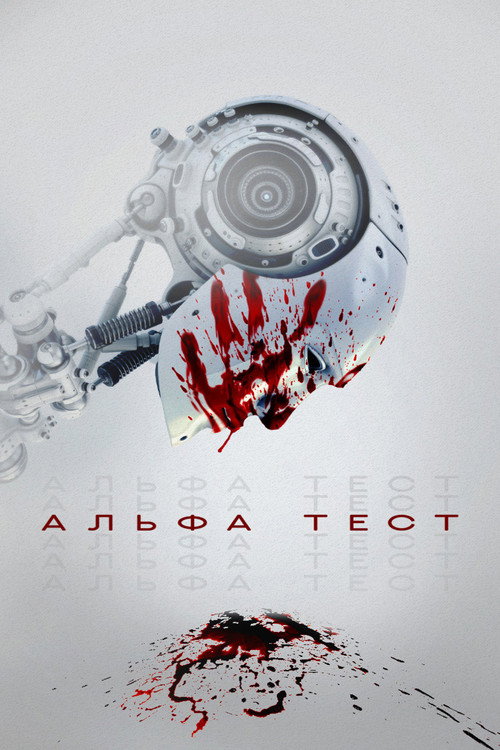 Альфа-тест постер