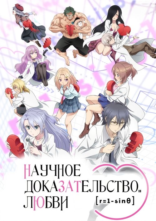 Наука влюблена, и мы докажем это постер