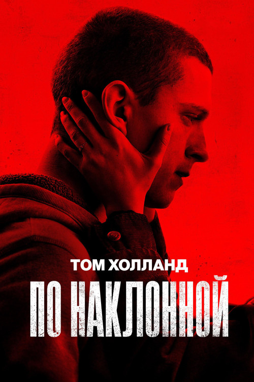 По наклонной постер