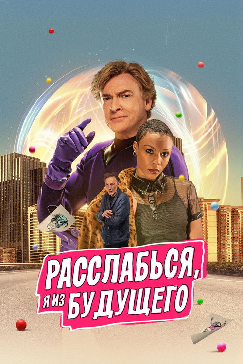 Расслабься, я из будущего постер