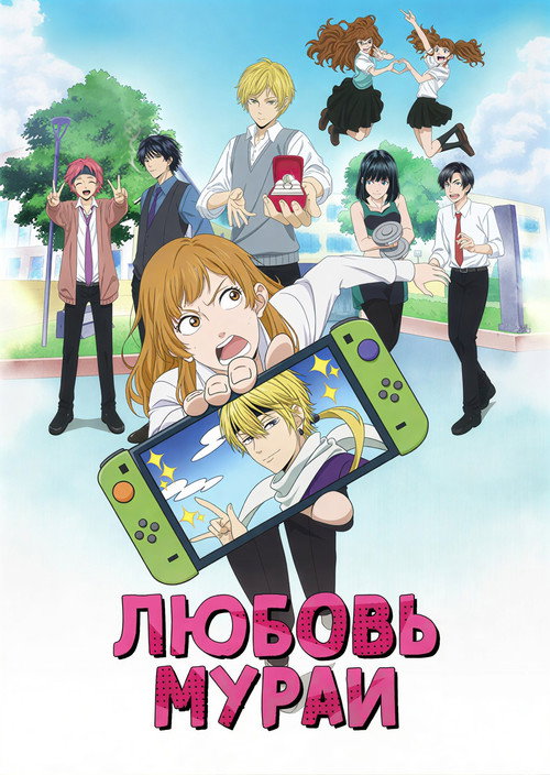 Любовь Мураи постер