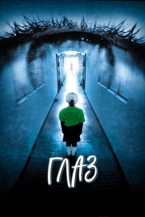 Глаз постер