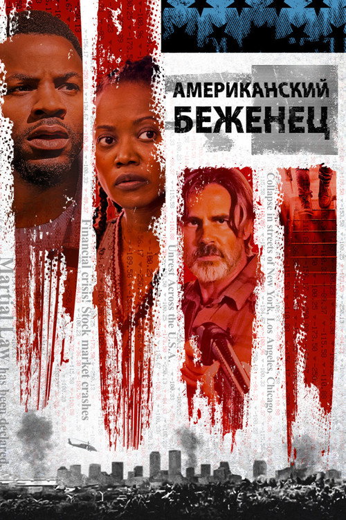 Американский беженец постер