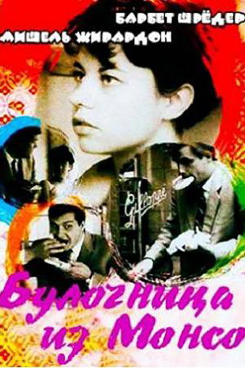 Булочница из Монсо постер