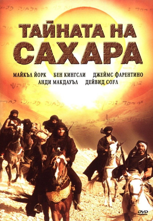 Секрет Сахары постер