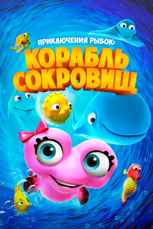Приключения рыбок: Корабль сокровищ постер