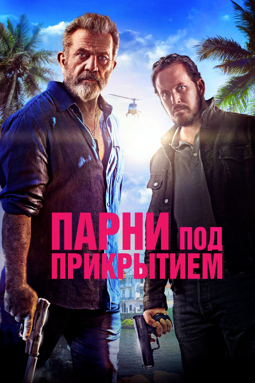 Парни под прикрытием постер