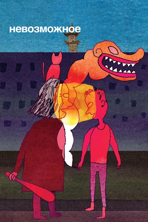 Невозможное постер