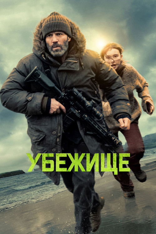 Убежище постер