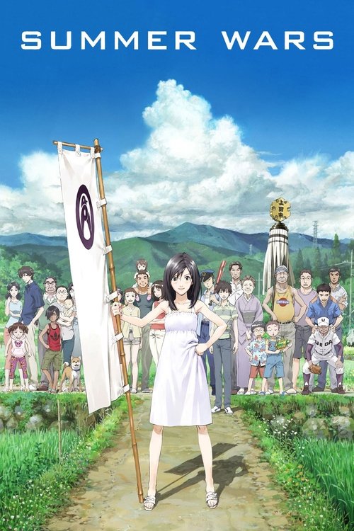 Summer Wars постер