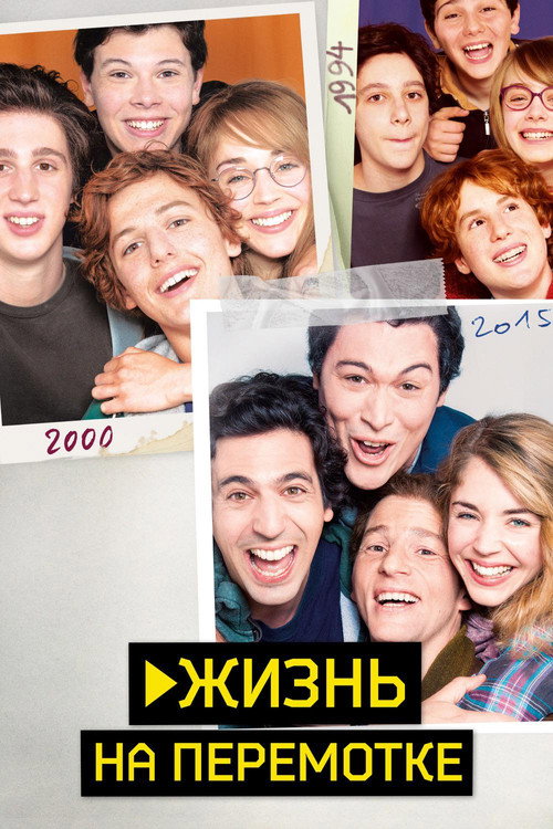 Жизнь на перемотке постер