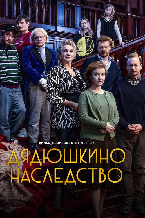 Дядюшкино наследство постер