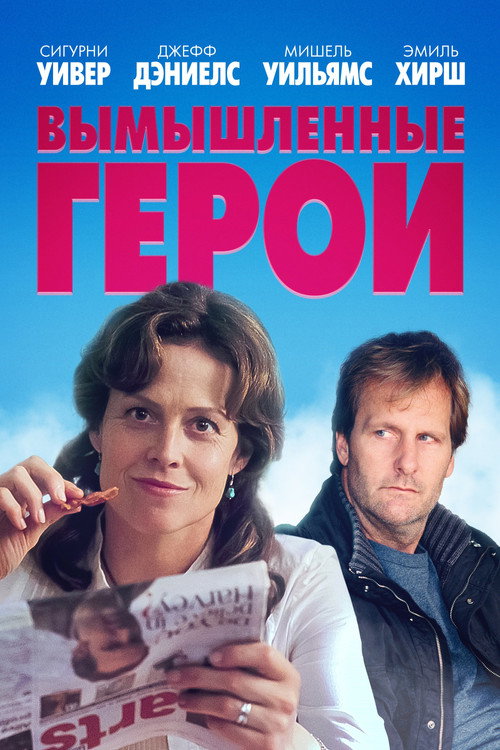 Вымышленные герои постер
