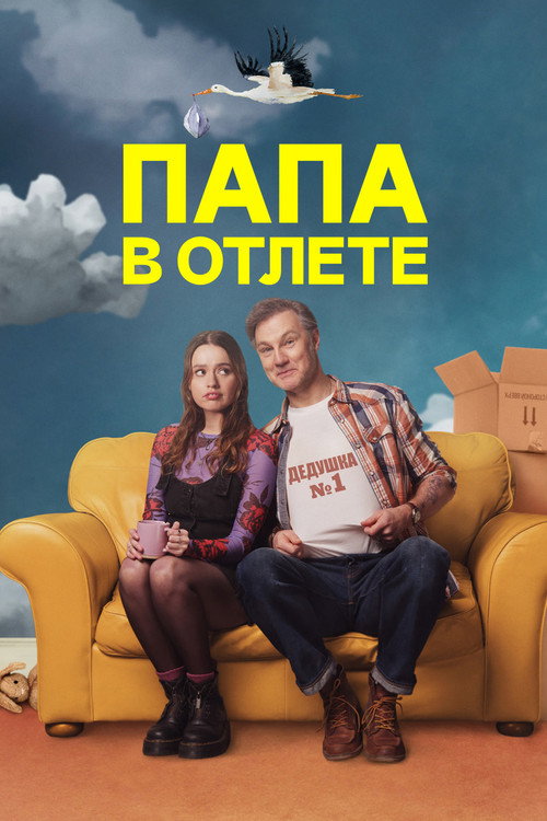 Папа в отлёте постер