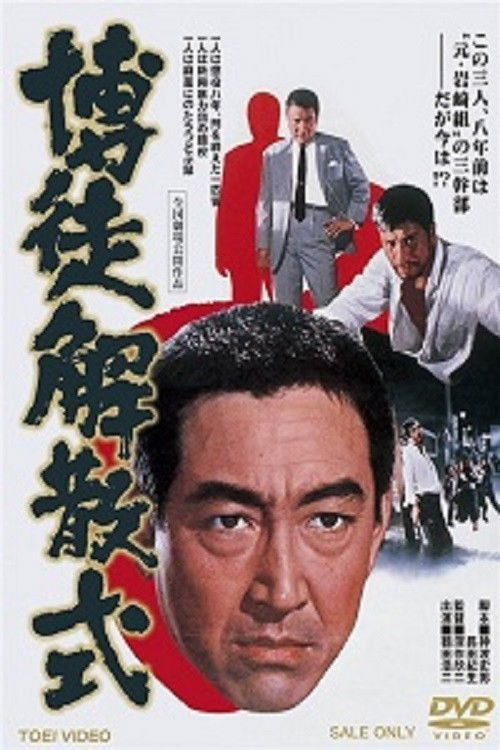 博徒解散式 постер