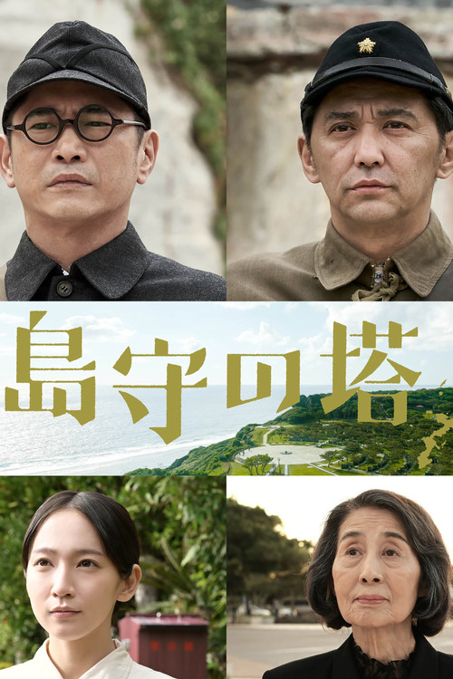 島守の塔 постер