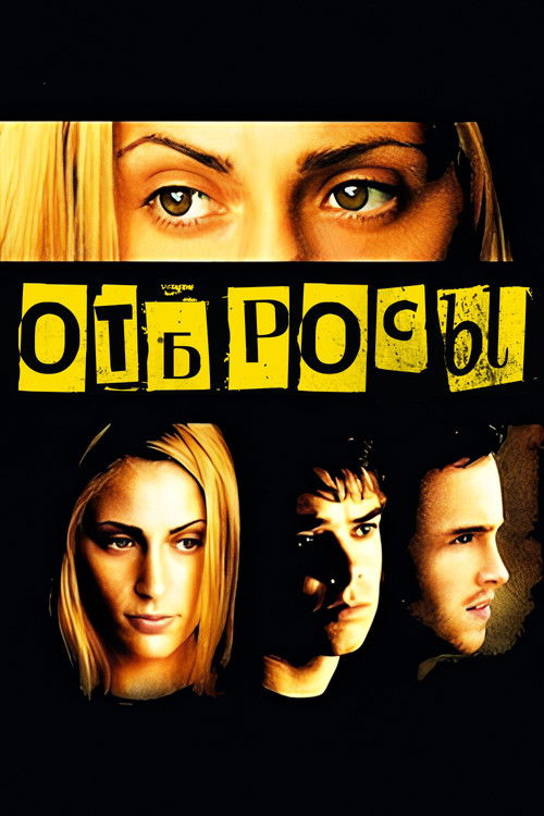 Отбросы постер