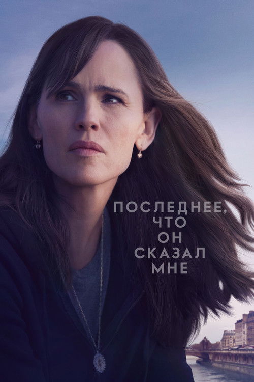 Последнее, что он сказал мне постер