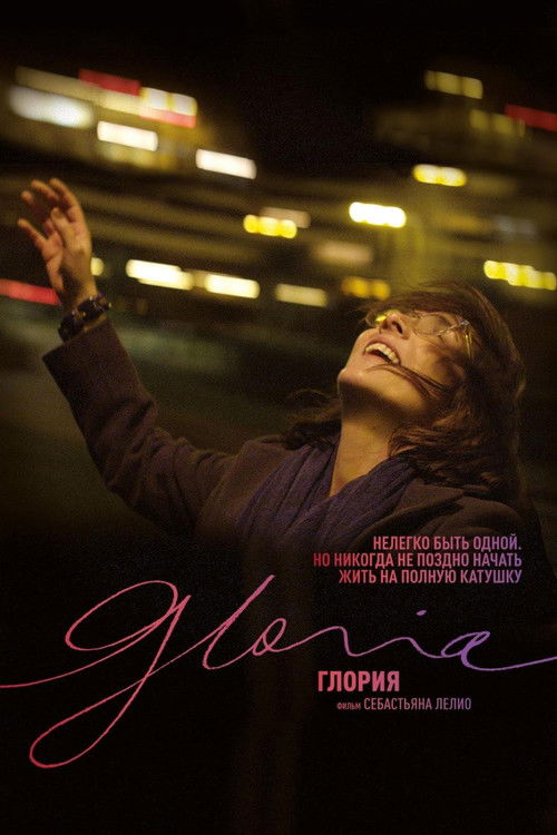 Глория постер