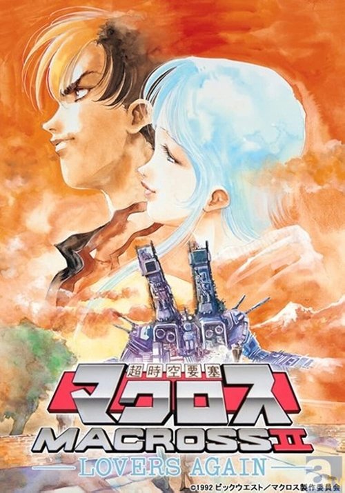 Macross II: Lovers Again постер