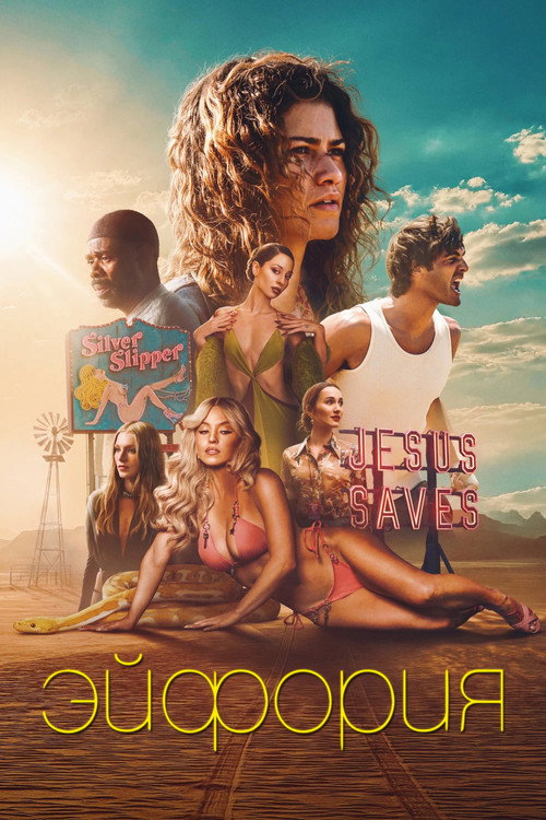 Эйфория постер