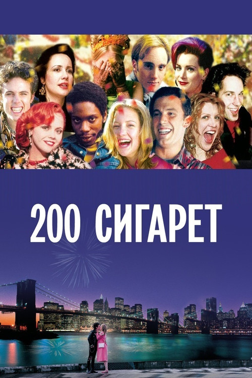 200 сигарет постер
