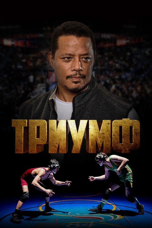 Триумф постер