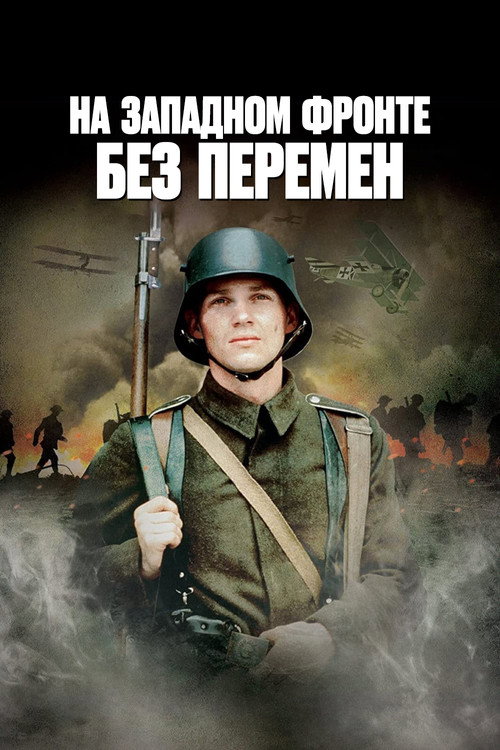 На западном фронте без перемен постер