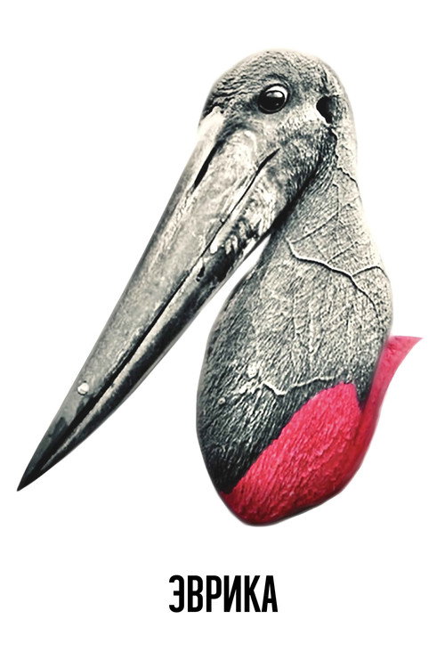 Эврика постер