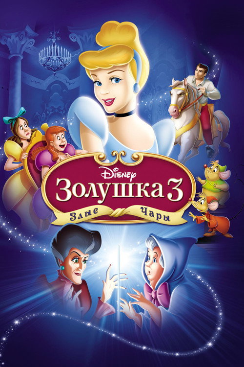Золушка 3: Злые чары постер