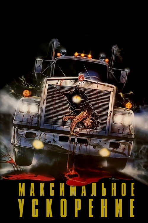 Максимальное ускорение постер