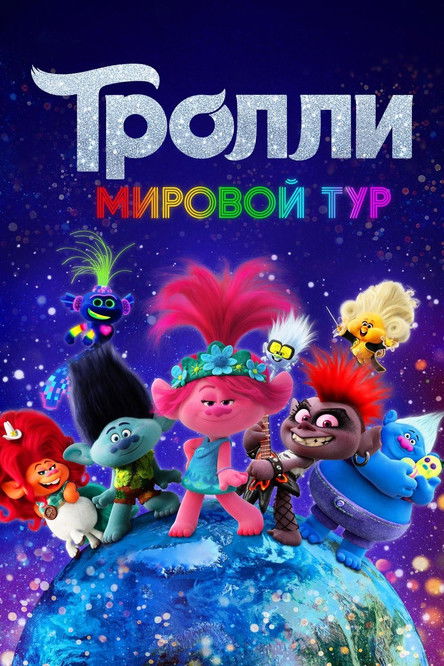 Тролли. Мировой Тур постер