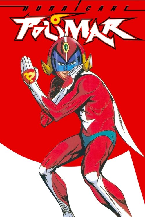 破裏拳ポリマー постер