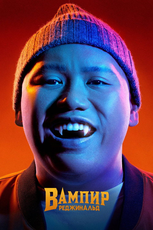 Вампир Реджинальд постер