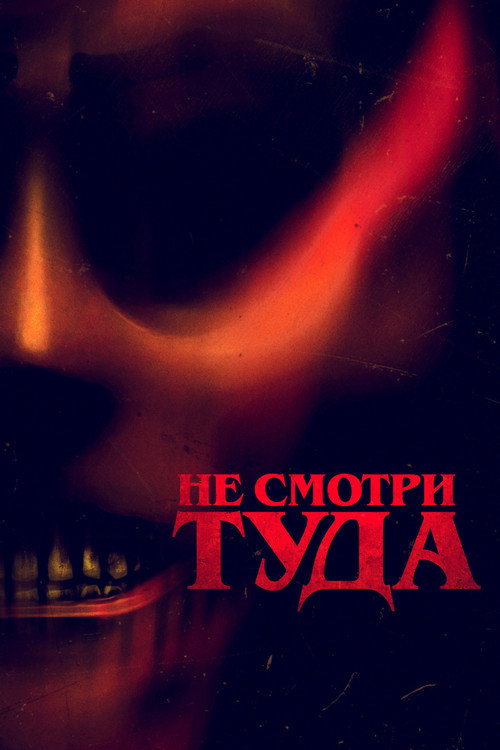 Не смотри туда постер
