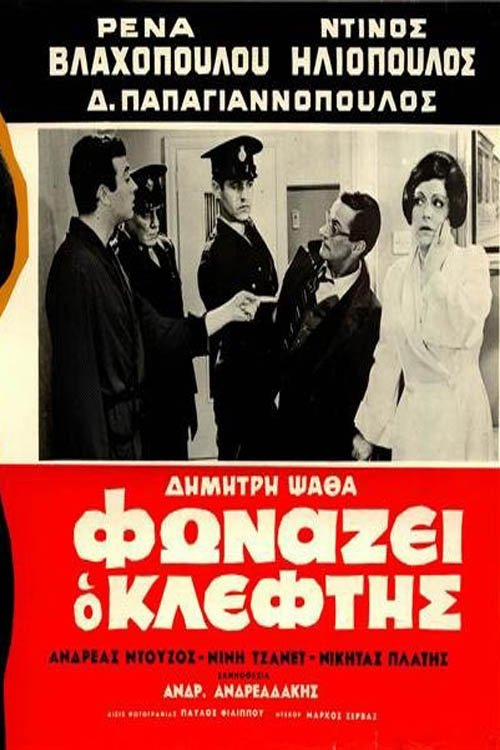 Φωνάζει Ο Κλέφτης постер