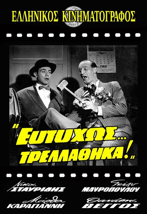 Ευτυχώς... Τρελάθηκα! постер