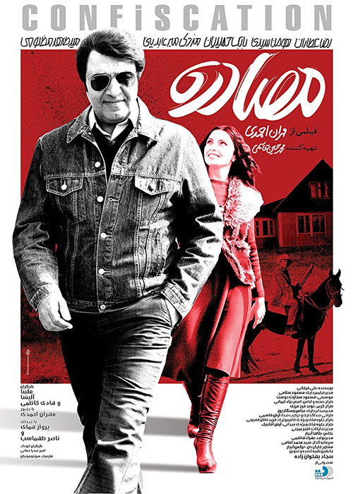 مصادره постер