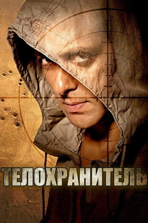 Телохранитель постер