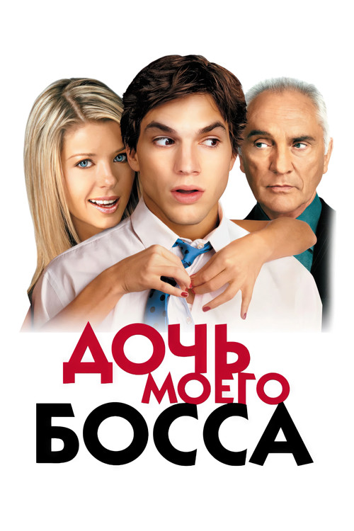 Дочь моего босса постер